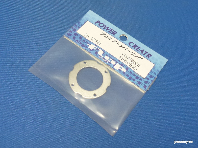Flap 02441 - Alum Stopper Ring (Brushed Motor)
