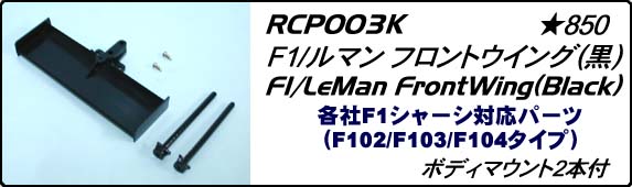Chevron RCP003K - F1/ LeMan Front Wing Black (F102 / F103 / F104)