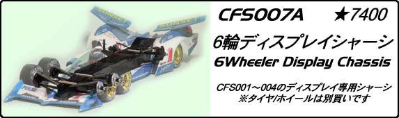 Chevron CFS007A - 6 Wheeler Display Chassis, Clear